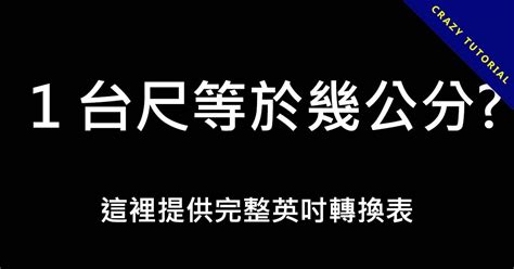 台尺 公分|台尺換算公分